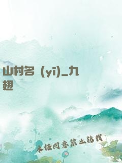 山村名醫(yī)