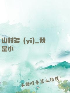 山村名醫(yī)