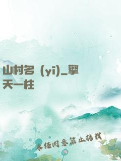 山村名醫(yī)