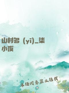 山村名醫(yī)