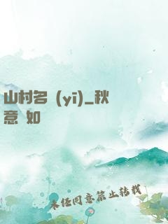 山村名醫(yī)