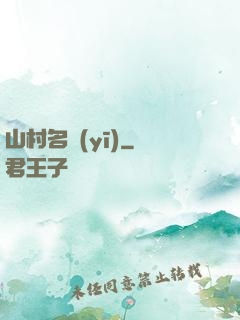 山村名醫(yī)