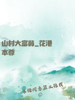 山村大富翁