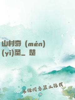 山村奇門(mén)醫(yī)圣
