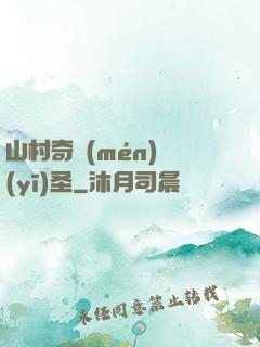 山村奇門(mén)醫(yī)圣