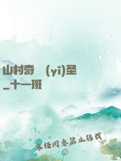 山村奇門醫(yī)圣