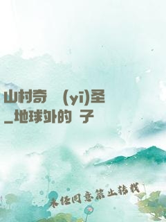 山村奇門醫(yī)圣