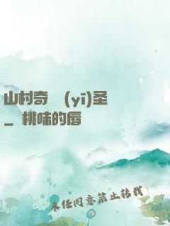 山村奇門醫(yī)圣