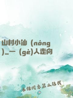 山村小仙農(nóng)
