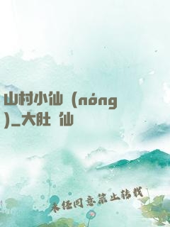 山村小仙農(nóng)