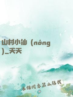 山村小仙農(nóng)