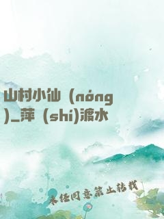 山村小仙農(nóng)
