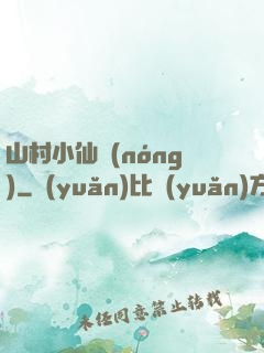 山村小仙農(nóng)