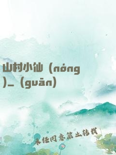 山村小仙農(nóng)