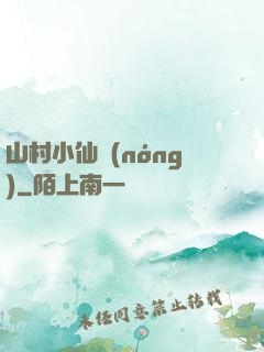 山村小仙農(nóng)