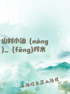 山村小仙農(nóng)