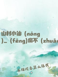 山村小仙農(nóng)
