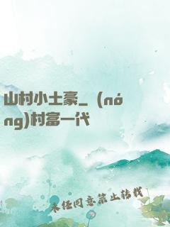 山村小土豪