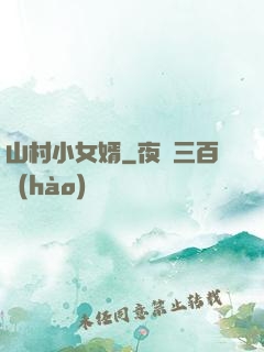 山村小女婿