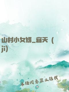 山村小女婿