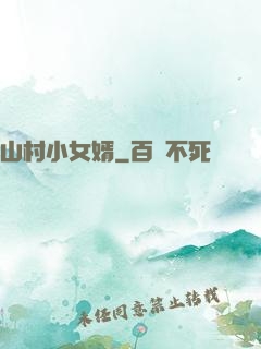 山村小女婿