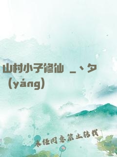 山村小子修仙傳
