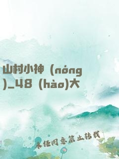 山村小神農(nóng)