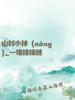 山村小神農(nóng)