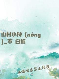 山村小神農(nóng)