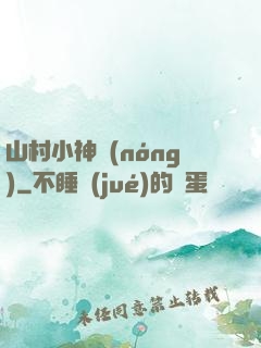 山村小神農(nóng)