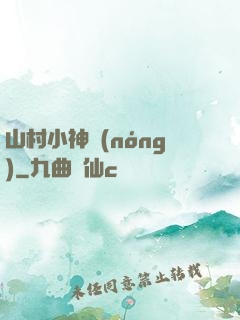 山村小神農(nóng)