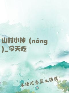 山村小神農(nóng)