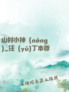 山村小神農(nóng)