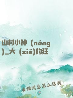 山村小神農(nóng)