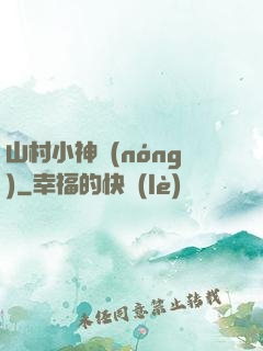 山村小神農(nóng)