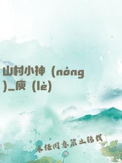 山村小神農(nóng)