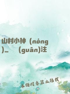 山村小神農(nóng)