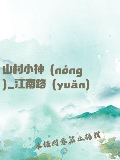 山村小神農(nóng)