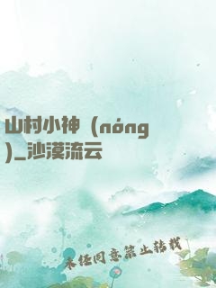 山村小神農(nóng)