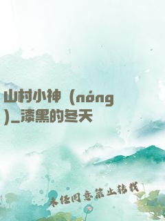 山村小神農(nóng)