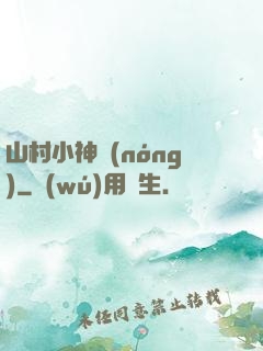 山村小神農(nóng)