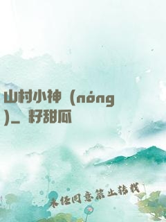 山村小神農(nóng)