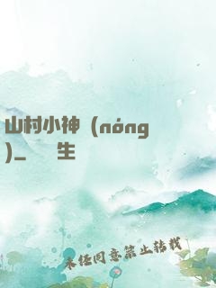 山村小神農(nóng)