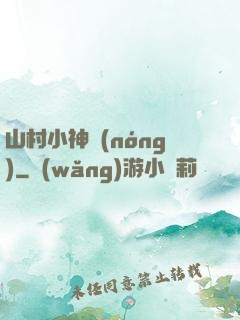 山村小神農(nóng)
