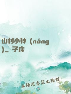 山村小神農(nóng)
