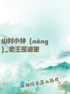 山村小神農(nóng)