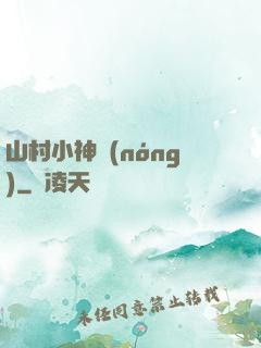 山村小神農(nóng)