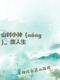 山村小神農(nóng)