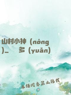 山村小神農(nóng)