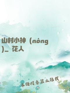 山村小神農(nóng)